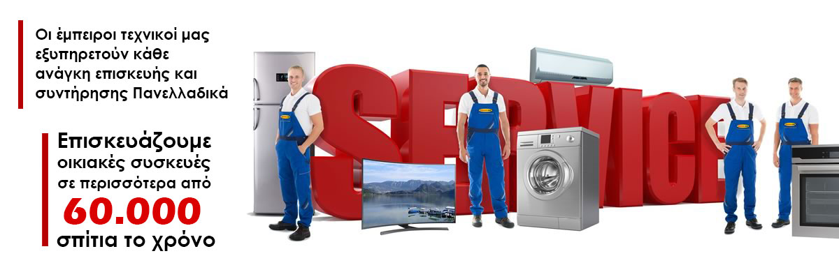 Επισκευή και Συντήρηση Οικιακών Συσκευών